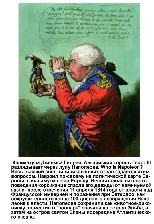 Харе фиглярить Вымышленный дневник Наполеона на 1812 год - фото 4