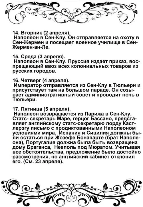 Харе фиглярить Вымышленный дневник Наполеона на 1812 год - фото 44