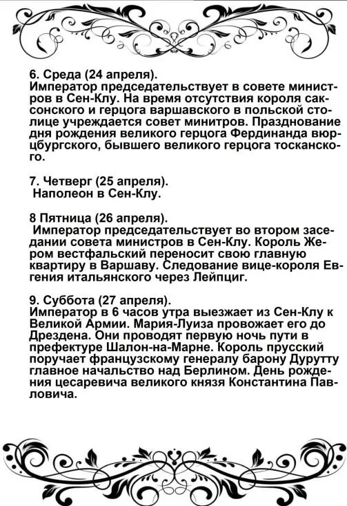 Харе фиглярить Вымышленный дневник Наполеона на 1812 год - фото 49