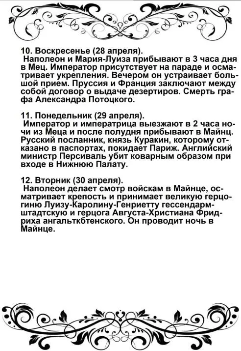 Харе фиглярить Вымышленный дневник Наполеона на 1812 год - фото 50