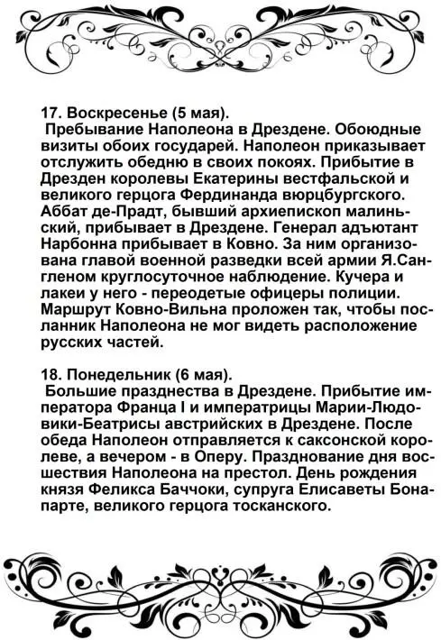 Харе фиглярить Вымышленный дневник Наполеона на 1812 год - фото 52