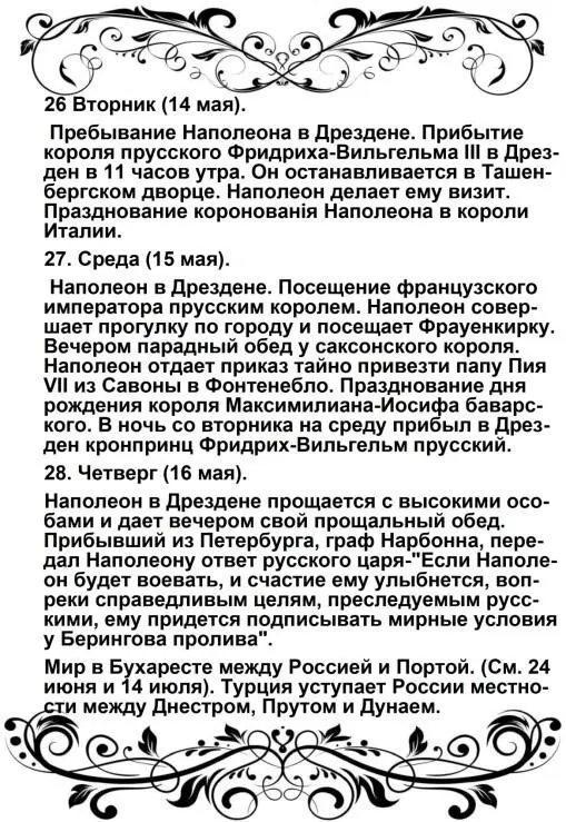 Харе фиглярить Вымышленный дневник Наполеона на 1812 год - фото 55