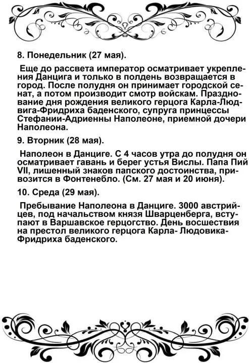 Это был второй приезд Наполеона в столицу Восточной Пруссии Кенигсберг Первый - фото 58
