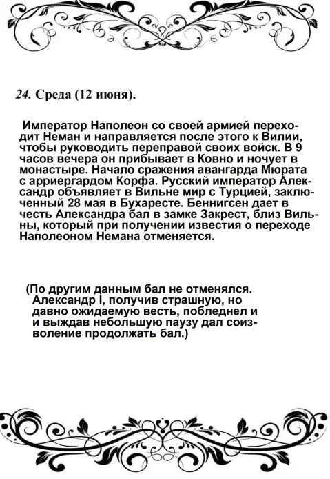 24 июня Рассвет раннего утра Император слез с лошади на возвышениях Понемуни - фото 70
