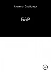 Аксинья Скайриди - БАР