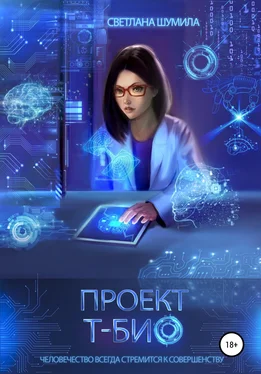 Светлана Шумила Проект «Т-био» обложка книги