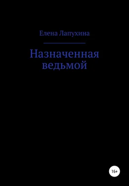 Елена Лапухина Назначенная ведьмой обложка книги