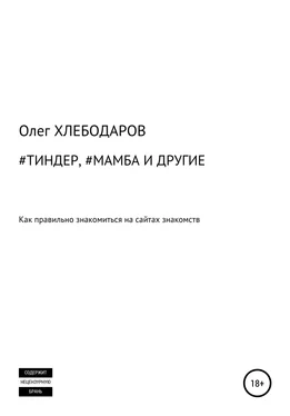 Олег Хлебодаров #Тиндер, #Мамба и другие обложка книги