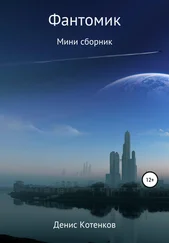 Денис Котенков - Фантомик