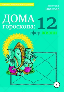 Виктория Иванова Дома гороскопа: 12 сфер жизни обложка книги