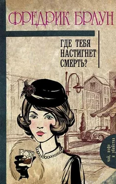 Фредерик Браун Где тебя настигнет смерть? обложка книги