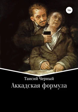 Таисий Черный Аккадская формула обложка книги