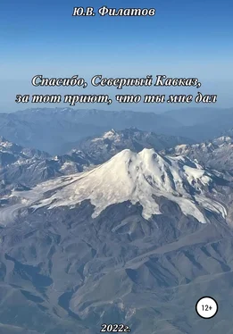 Юрий Филатов Спасибо, Северный Кавказ, за тот приют, что ты мне дал обложка книги