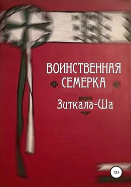 Зиткала-Ша Воинственная Семерка обложка книги