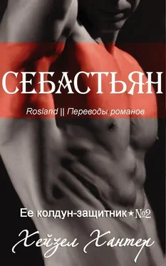 Хейзел Хантер Себастьян (ЛП)