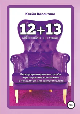 Валентина Кляйн «12+13». Перепрограммирование судьбы через прошлые воплощения с психологом или самостоятельно обложка книги