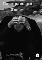 Кристина Рути - Пожирающий хвост