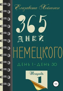 Елизавета Хейнонен 365 дней немецкого. Тетрадь первая обложка книги