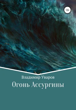 Владимир Уваров Огонь Ассургины обложка книги