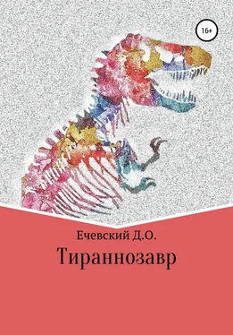 Данил Ечевский Тираннозавр обложка книги