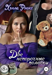 Хэлла Флокс - Две непорочные полоски