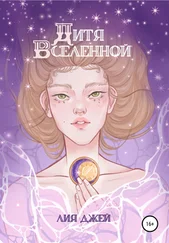 Лия Джей - Дитя Вселенной