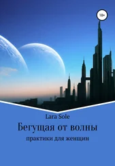 Lara Sole - Бегущая от волны