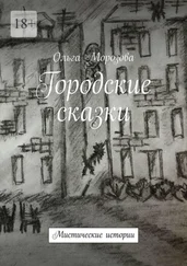 Ольга Морозова - Городские сказки. Мистические истории