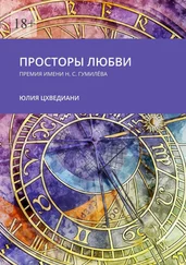 Юлия Цхведиани - Просторы любви. Премия имени Н.С. Гумилёва