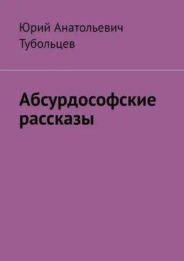 Юрий Тубольцев Абсурдософские рассказы обложка книги