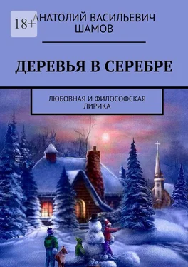 Анатолий Шамов Деревья в серебре. Любовная и философская лирика обложка книги