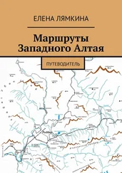Елена Лямкина - Маршруты Западного Алтая. Путеводитель