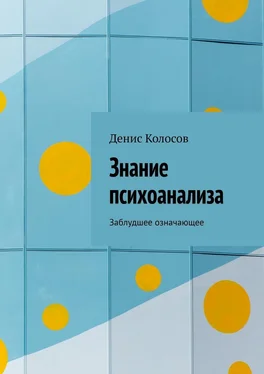 Денис Колосов Знание психоанализа. Заблудшее означающее обложка книги