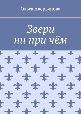 Ольга Аверьянова Звери ни при чём обложка книги