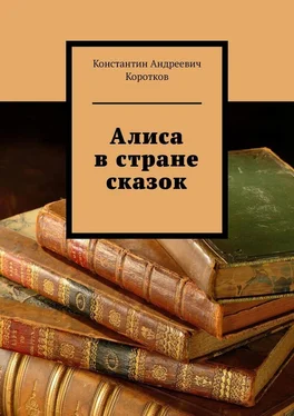 Константин Коротков Алиса в стране сказок обложка книги