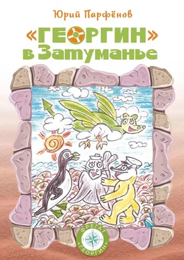 Юрий Парфёнов «Георгин» в Затуманье обложка книги