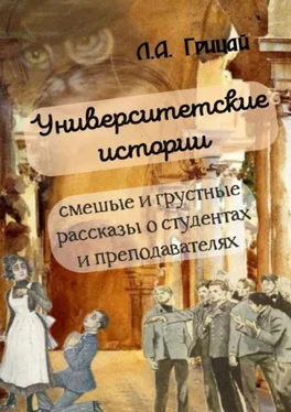 Людмила Грицай Университетские истории обложка книги