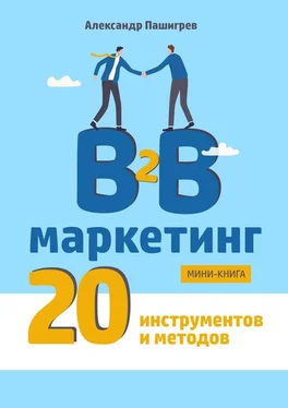 Александр Пашигрев B2B маркетинг. 20 инструментов и методов обложка книги