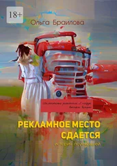 Ольга Браилова - Рекламное место сдается. История поуехавшей