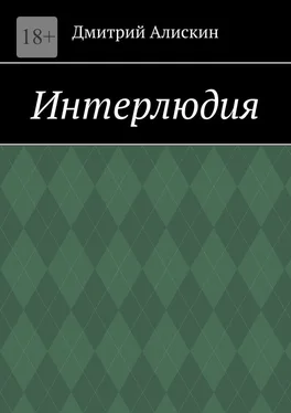 Дмитрий Алискин Интерлюдия обложка книги