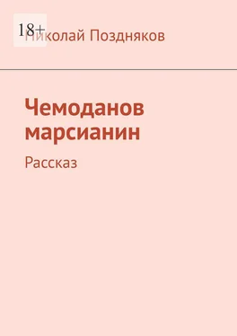 Николай Поздняков Чемоданов марсианин. Рассказ обложка книги