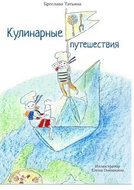 Татьяна Бреслава Кулинарные путешествия обложка книги