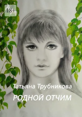 Татьяна Трубникова Родной отчим обложка книги