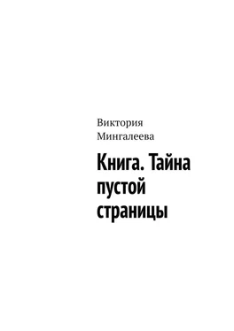 Виктория Мингалеева Книга. Тайна пустой страницы обложка книги