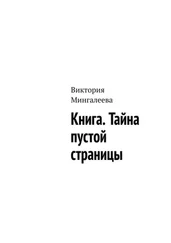 Виктория Мингалеева - Книга. Тайна пустой страницы