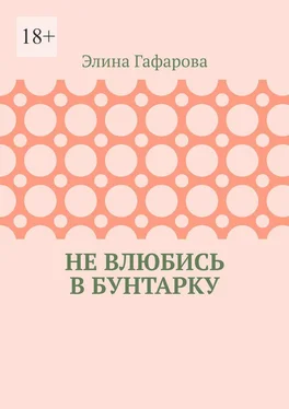 Элина Гафарова Не влюбись в бунтарку обложка книги