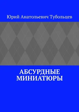 Юрий Тубольцев Абсурдные миниатюры обложка книги