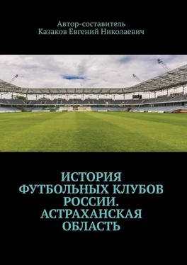 Евгений Казаков История футбольных клубов России. Астраханская область обложка книги