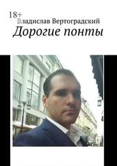 Владислав Вертоградский - Дорогие понты