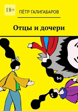 Пётр Галигабаров Отцы и дочери обложка книги